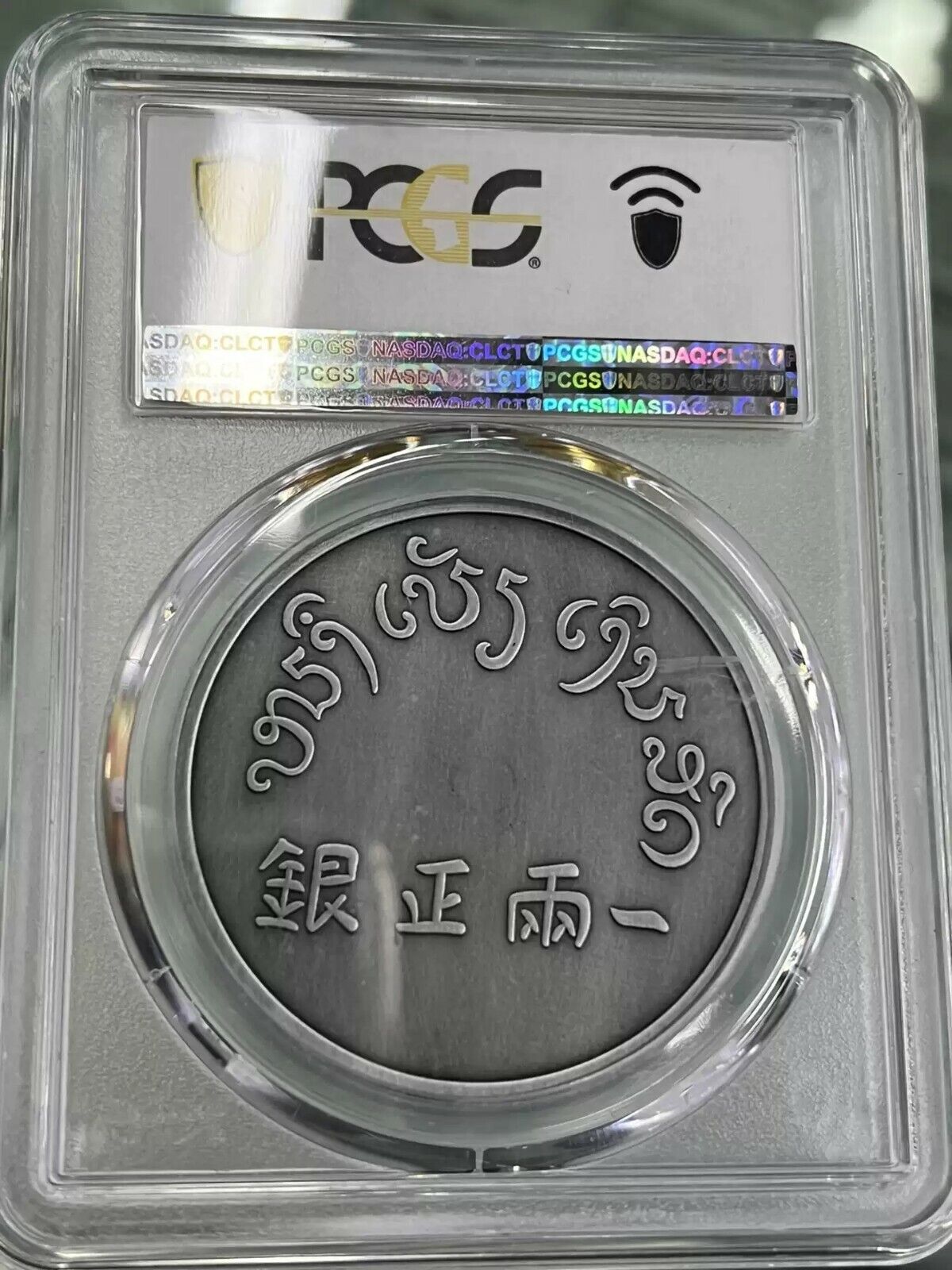 PCGS PR70 China 2021 Engraved Yun Nan 富 Fu 字 一兩正銀 Silvered Copper Medal - Fresh Stock Dated February 2026