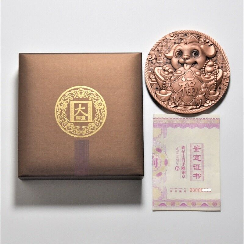 China Shenyang 2018 Lunar Dog Zodiac Quan Bao Wangwang 犬宝旺旺 Copper Medal 90mm - Fresh Stock Dated February 2026