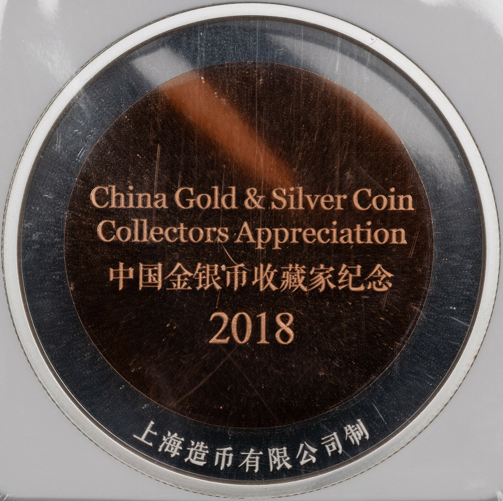 2018 CHINA 45mm BI-MET CHINA GOLD &SILVER COLLECTORS APPRECIATION NGC GEM PROOF^ - Fresh Stock Dated February 2026