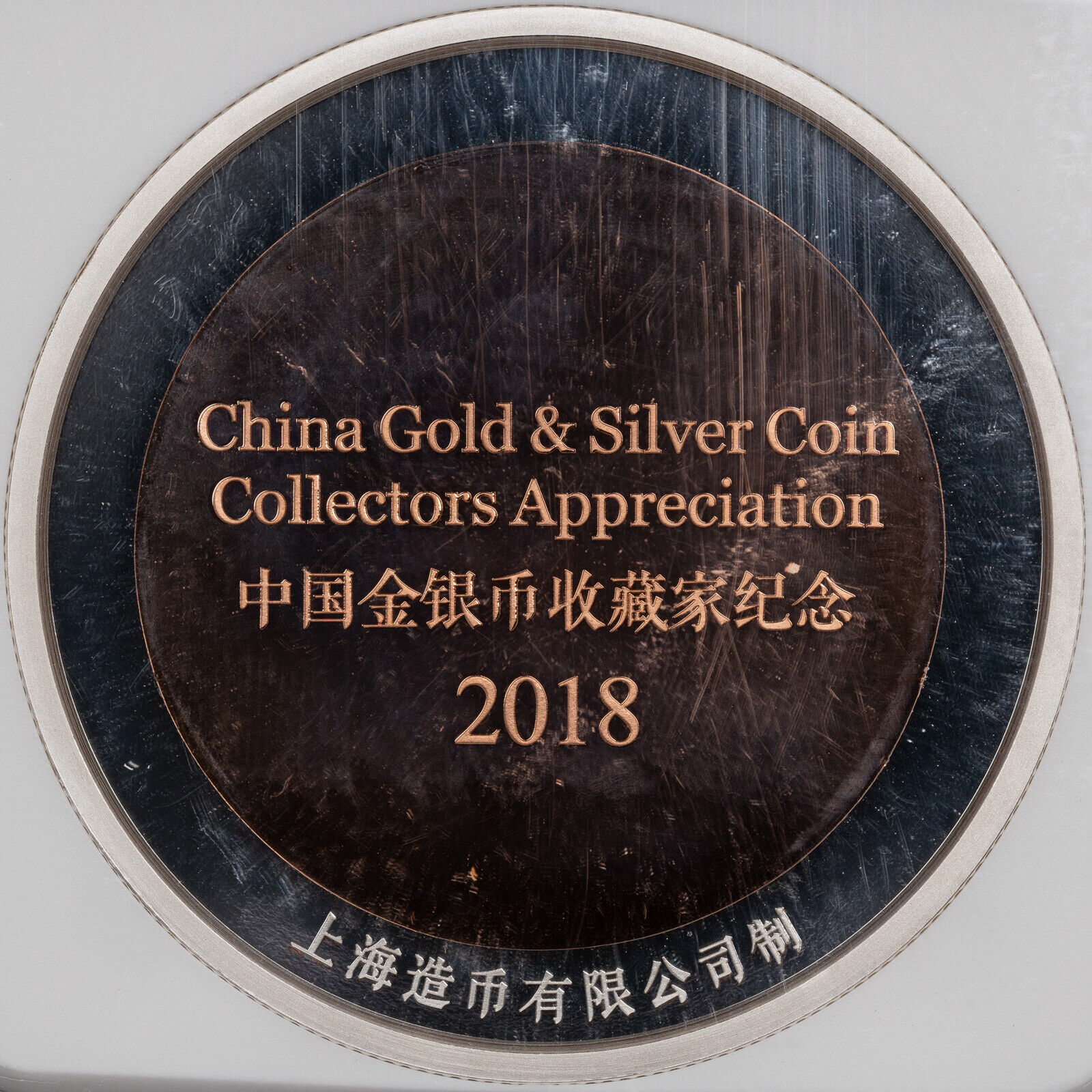 2018 CHINA 45mm BI-MET CHINA GOLD &SILVER COLLECTORS APPRECIATION NGC GEM PROOF - Fresh Stock Dated February 2026