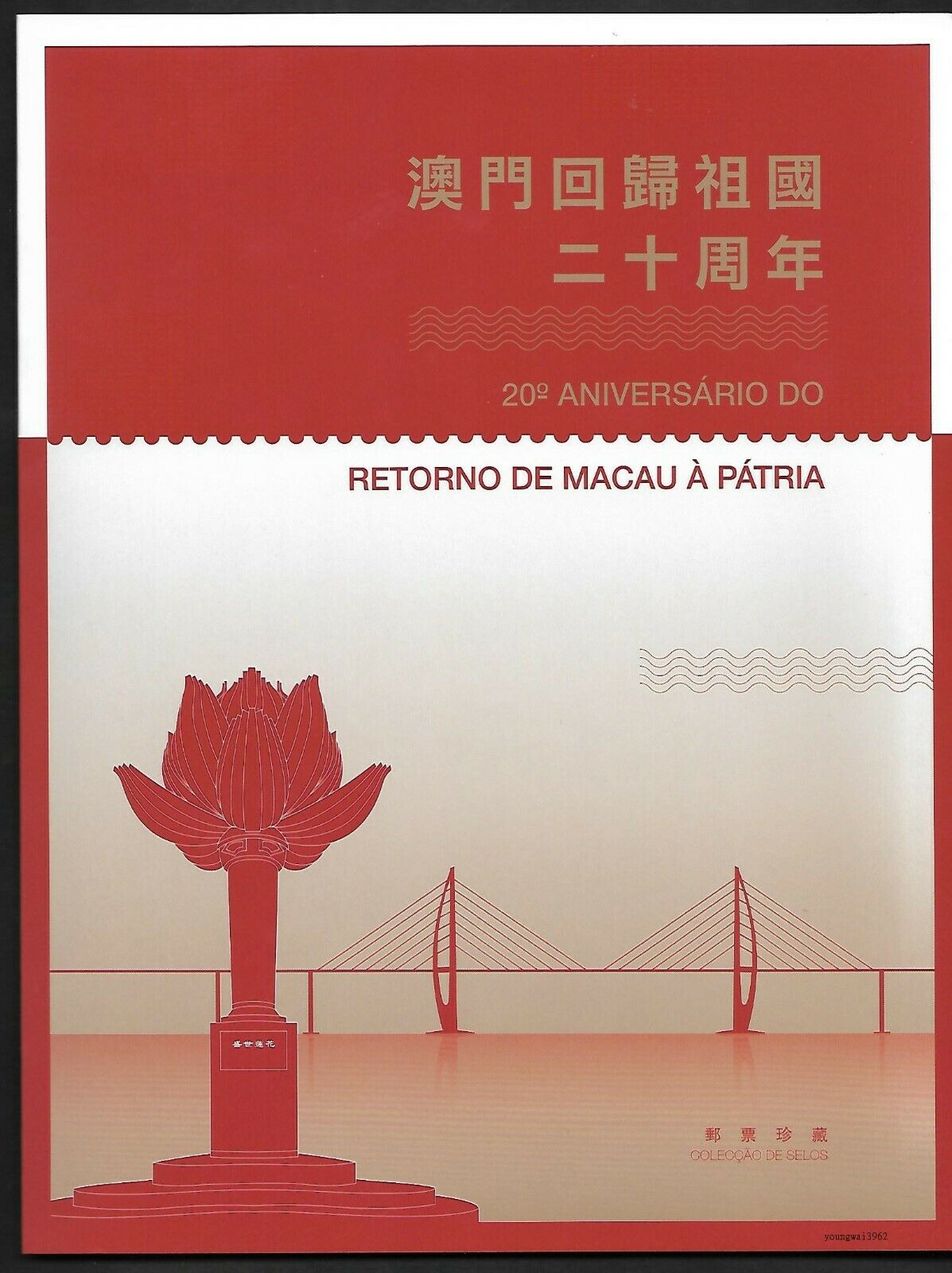 Macau, China 2019-30 20 Year Macao Return Motherland S/S Mini Type M Pack 澳門回歸祖國 - Fresh Stock Dated February 2026