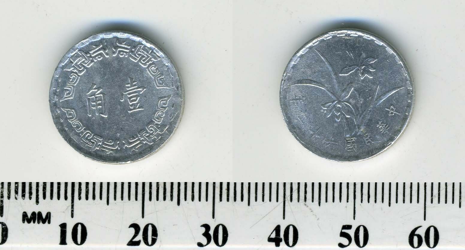 Taiwan 1973 (62) - 1 Chiao Aluminum Coin - Single-heart orchid - Fresh Stock Dated February 2026