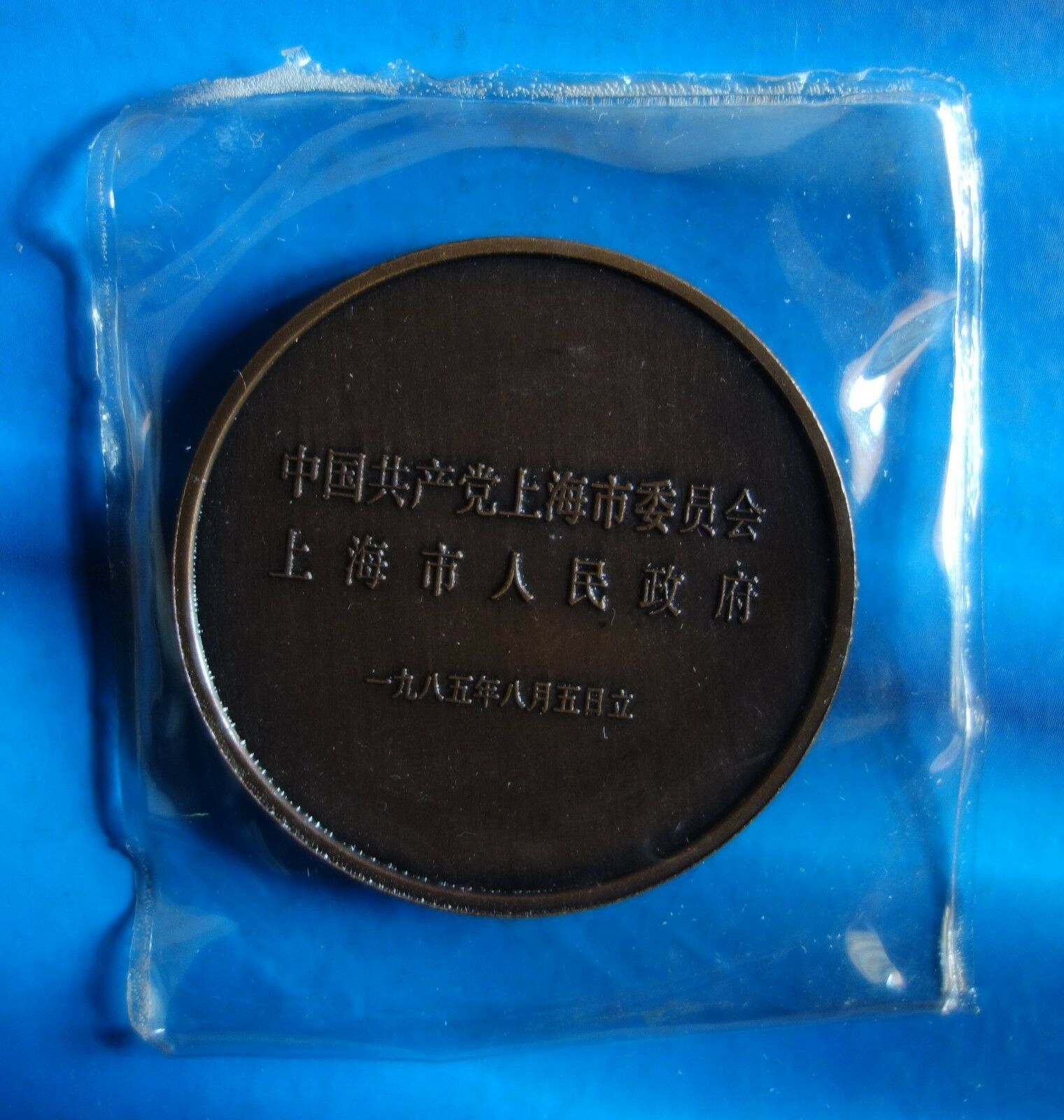 Shanghai Mint:1985 Unveiling of Statues of Karl Marx and Engels China medal coin - Fresh Stock Dated February 2026