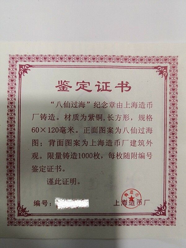 China 60x120mm Copper Medal - Eight Immortals Crossing the Sea - Fresh Stock Dated February 2026