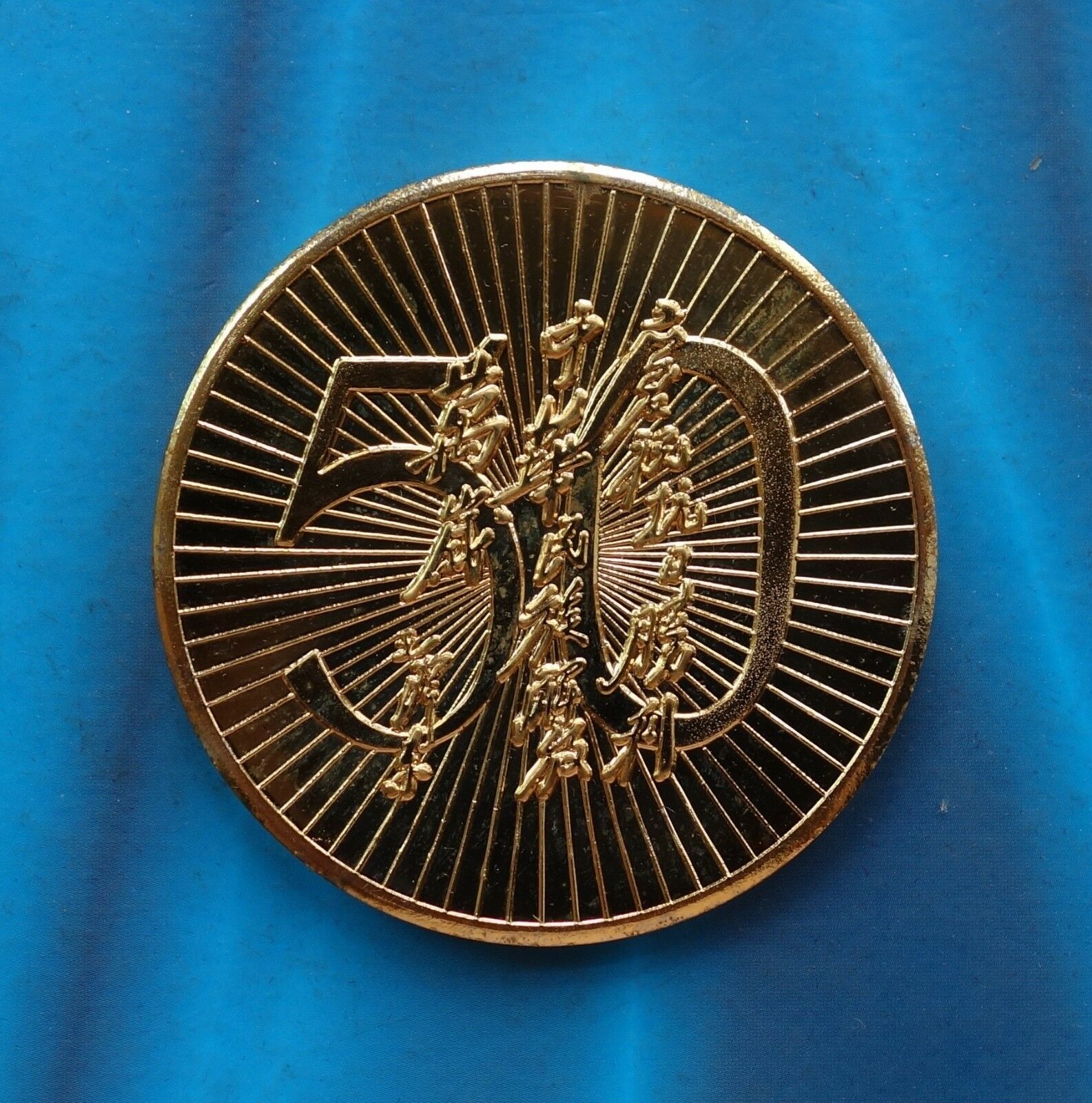 1995 Gilt brass the 50th ANNI victory of Anti-Japanese War medal - Fresh Stock Dated February 2026
