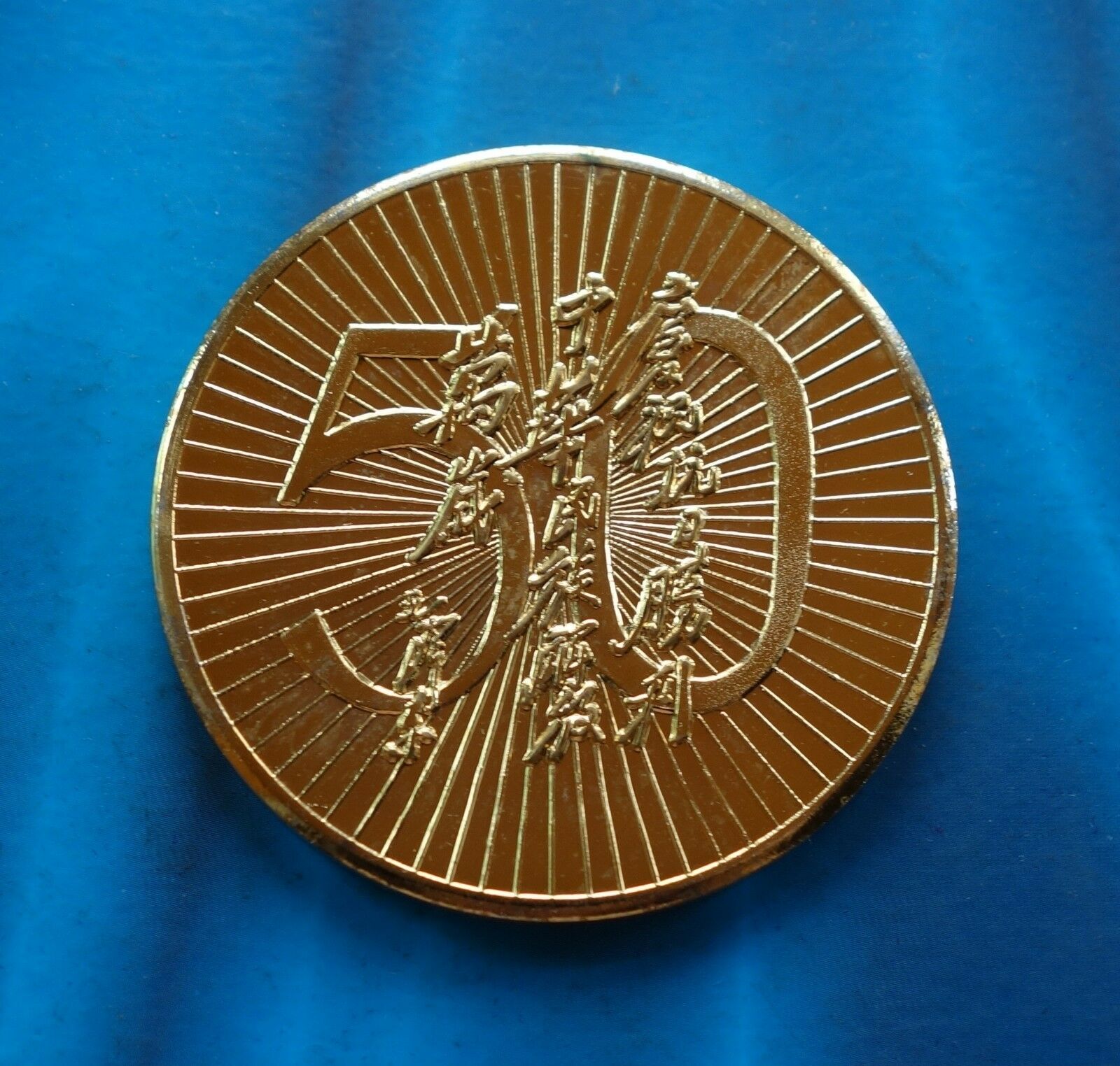 1995 Gilt brass the 50th ANNI victory of Anti-Japanese War medal - Fresh Stock Dated February 2026