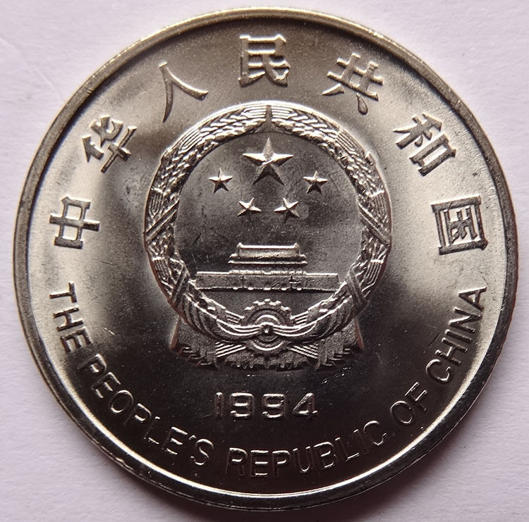 China 1994 Project Hope Poverty alleviation Steel cored nickel coin 1 Yuan UNC - Fresh Stock Dated February 2026