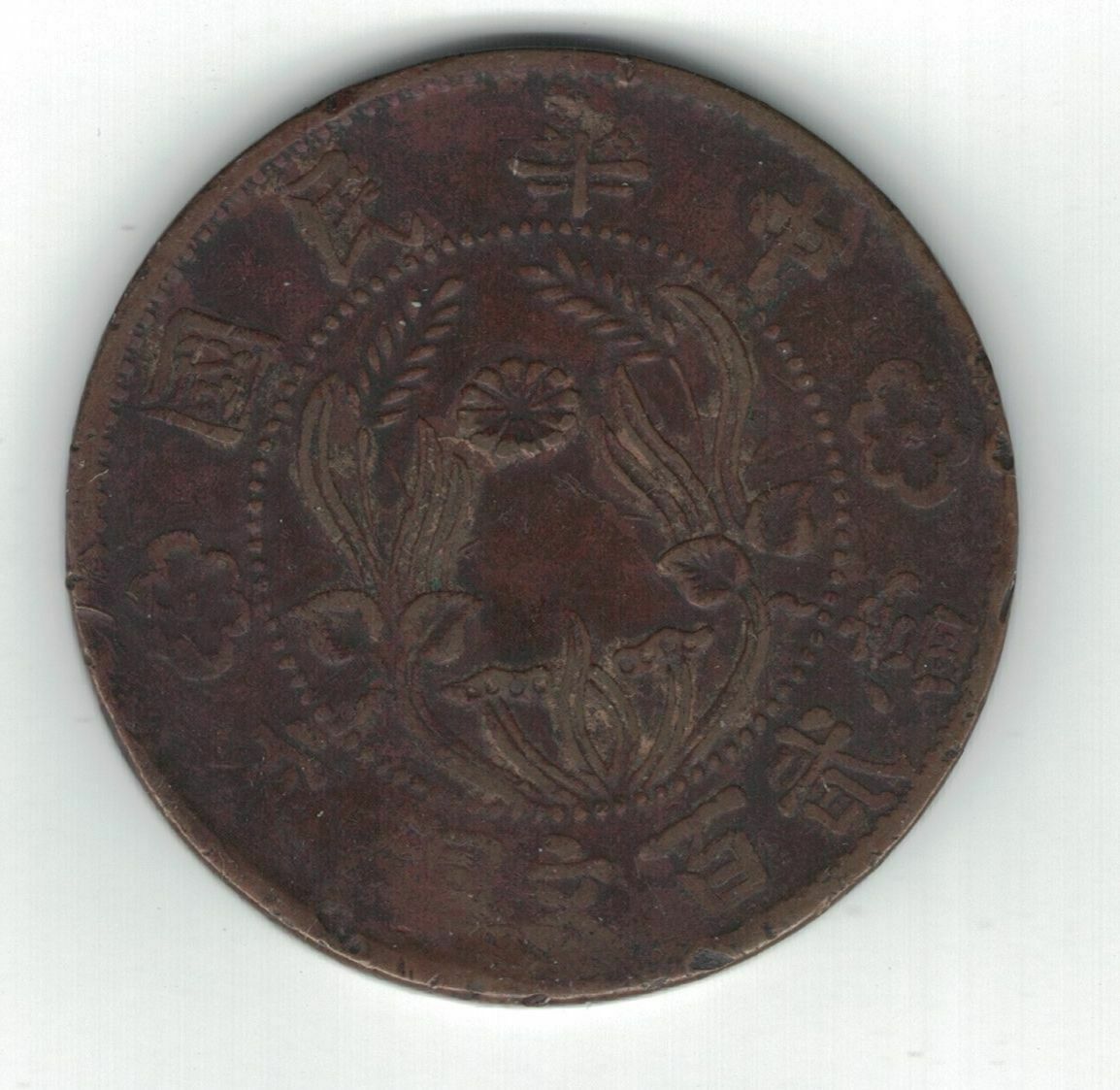 HONAN PROVINCE CHINA 200 CASH COIN 1928 YEAR Y#396 - Fresh Stock Dated February 2026