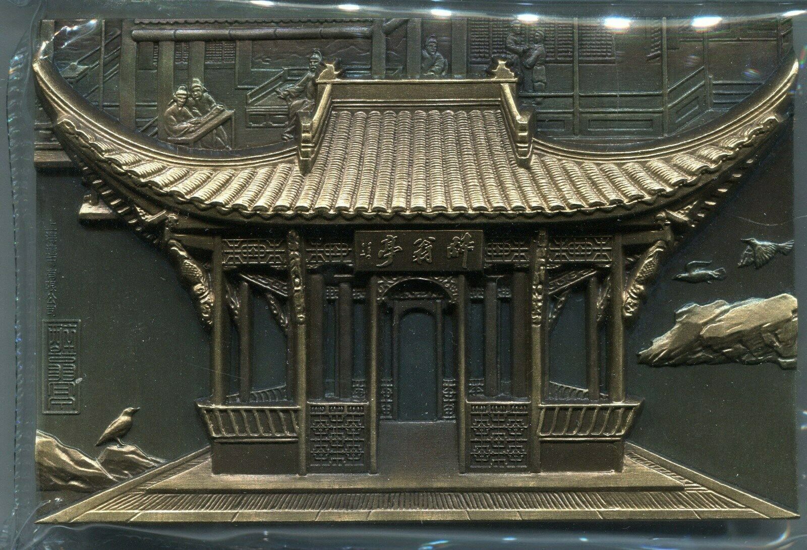 China 2013 Ancient Architecture Buildings Zuiweng Drunken Pavilion Brass Medal - Fresh Stock Dated February 2026