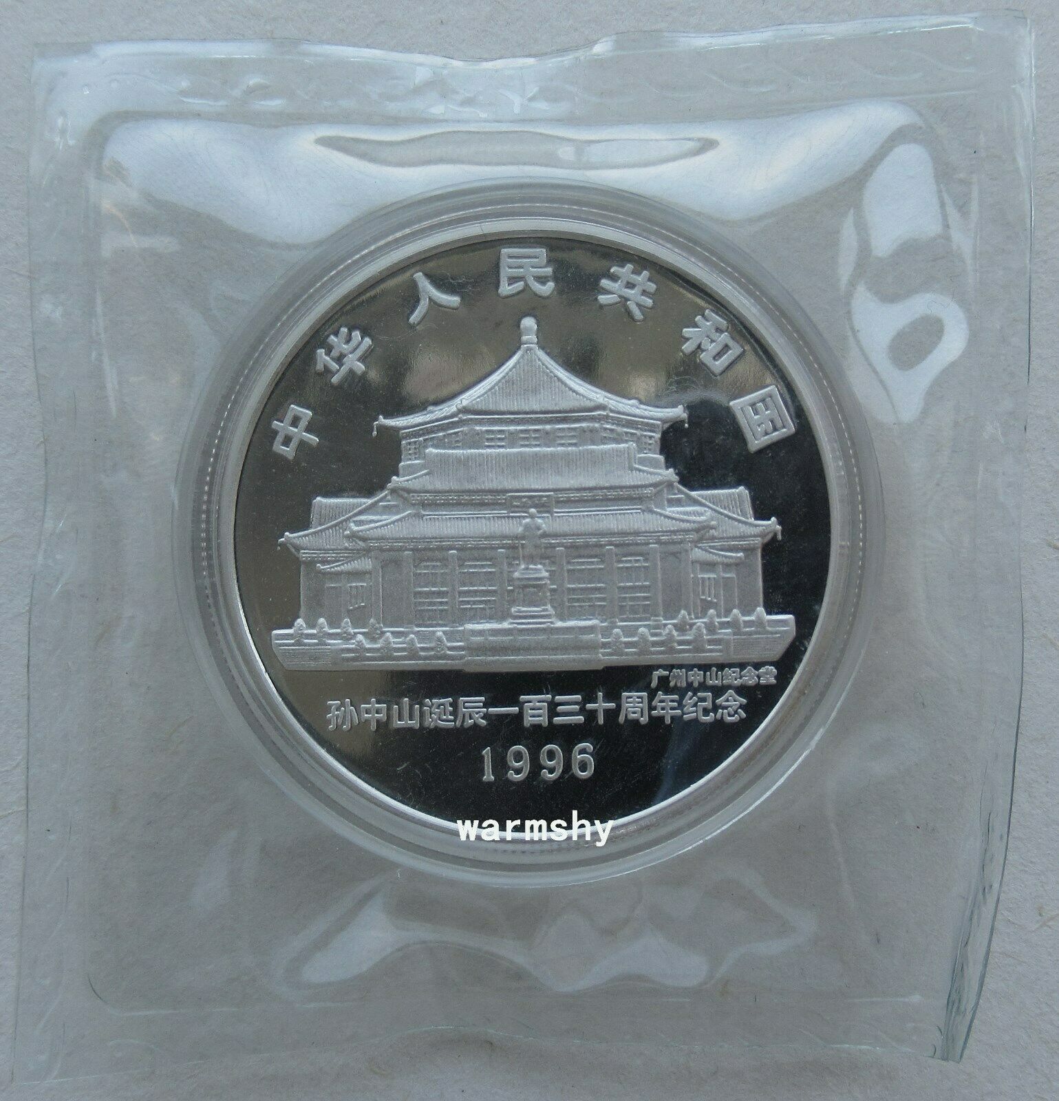 China 1996 Sun Yat-sen's 130Th Birthday 10 Yuan Silver Coin 1oz COA - Fresh Stock Dated February 2026