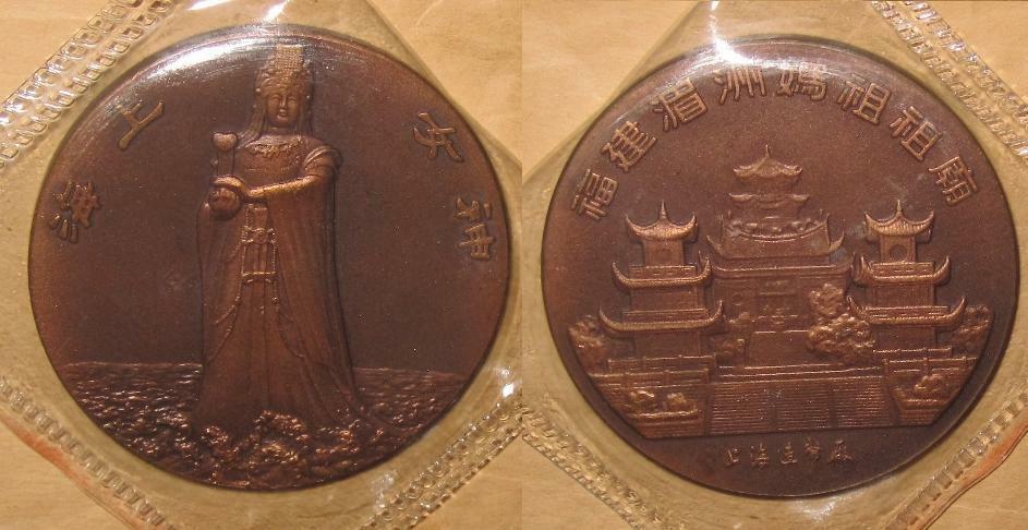 1993 CHINA (PRC)Fujian Meizhou Matsu Temple Large COPPER medal  with COA & BOX - Fresh Stock Dated February 2026