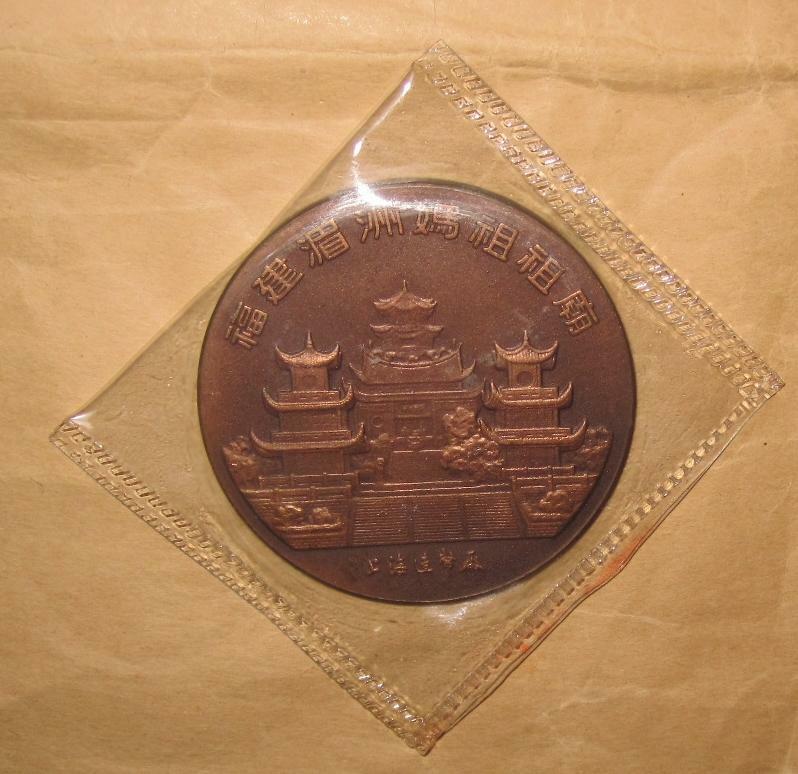 1993 CHINA (PRC)Fujian Meizhou Matsu Temple Large COPPER medal  with COA & BOX - Fresh Stock Dated February 2026