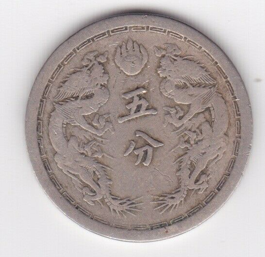 1934 Manchukuo, 5 Fen, VF - Fresh Stock Dated February 2026