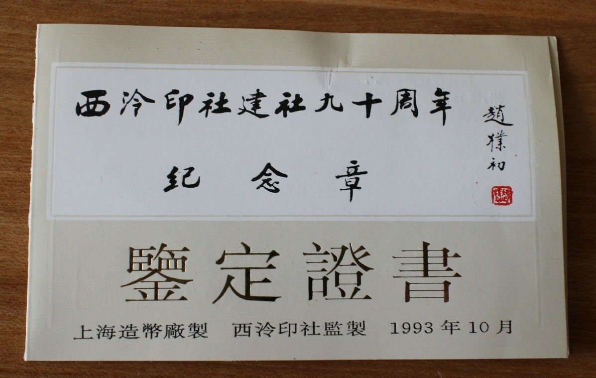 A Pair of China 1993 Copper Medals - 90th Anni. of Xilin Seal-engravers' Society - Fresh Stock Dated February 2026