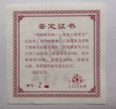 2007 China 80mm Copper Medal - Mecca - Al Haram Mosque - Fresh Stock Dated February 2026