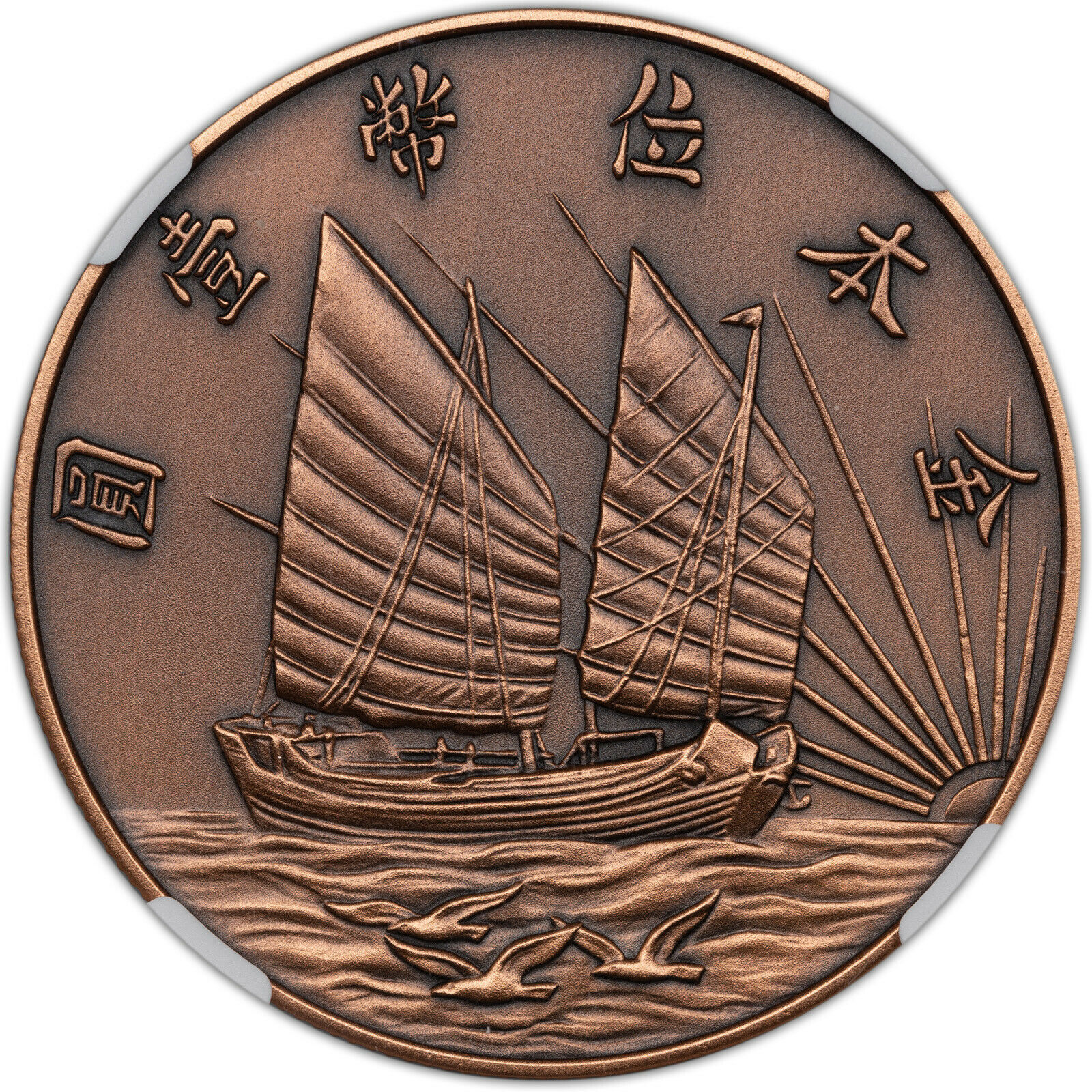 2019 CHINA 40MM COPPER MEDAL R.O.C NGC PF70 ANTIQUED FIRST RELEASE FINEST KNOWN - Fresh Stock Dated February 2026