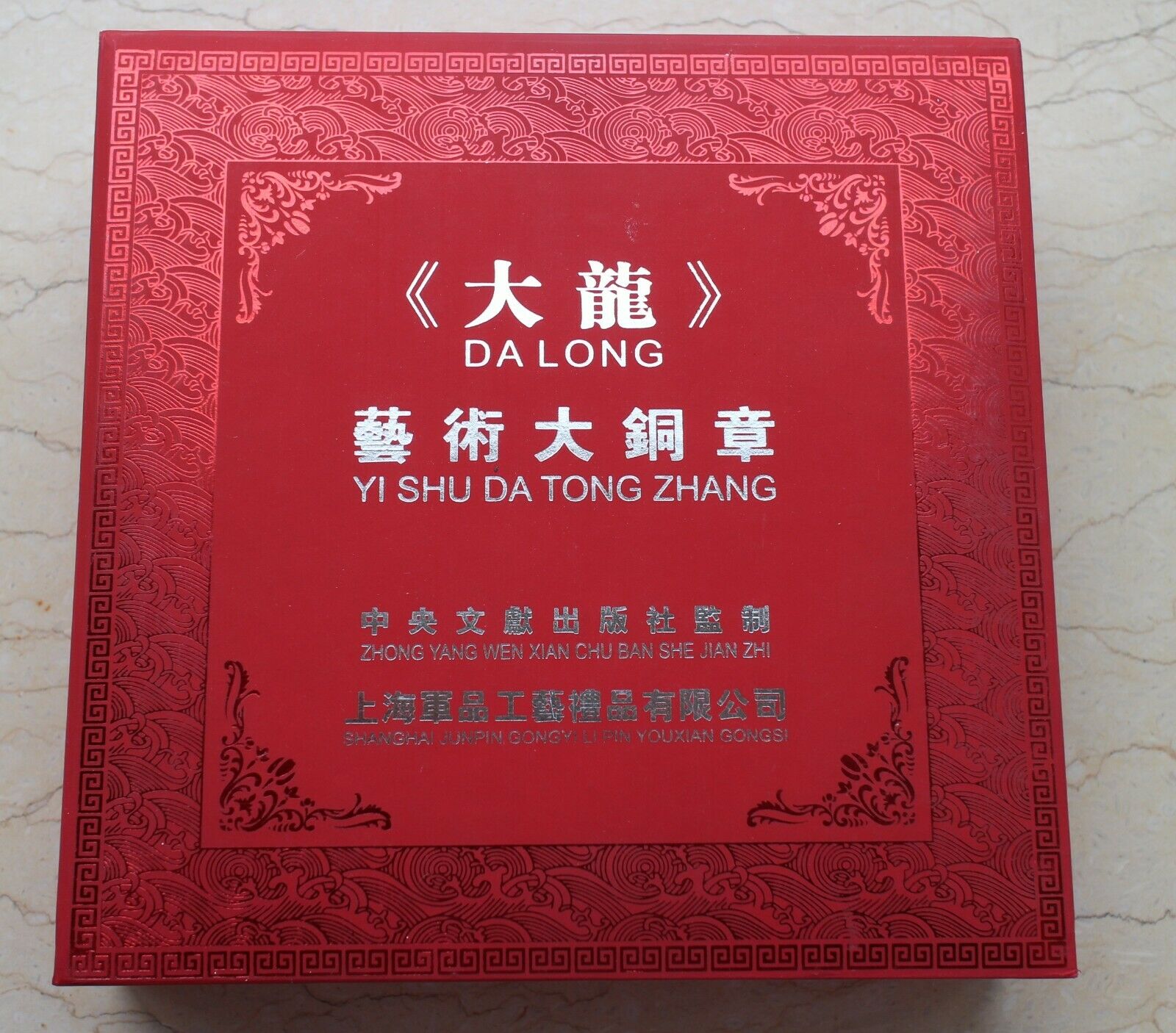 2012 China 90mm Copper Medal - Dragon Lunar Year - House Treasure - 镇宅之宝 - Fresh Stock Dated February 2026