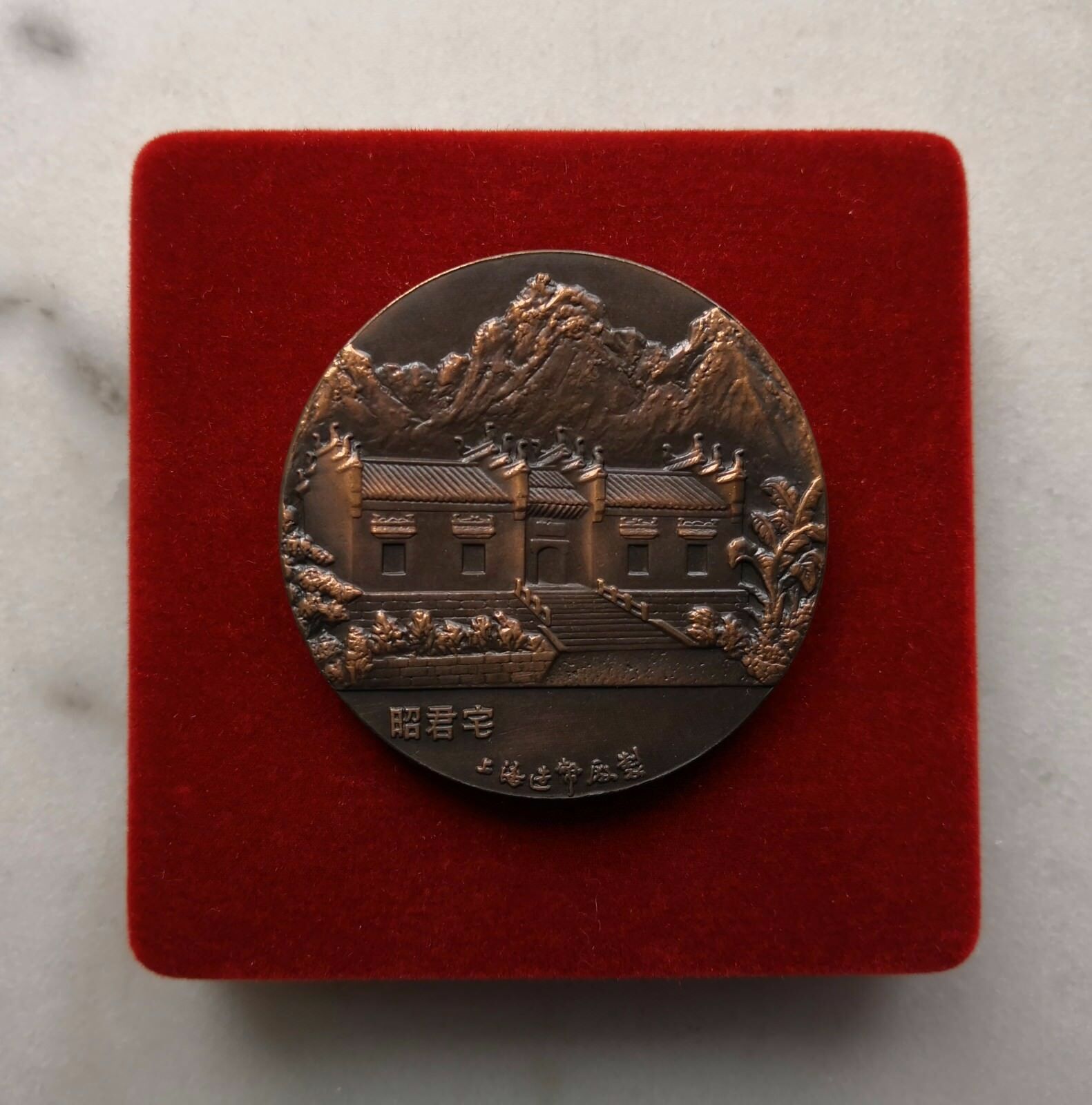 Shanghai Mint:1994 China Medal Wang Zhaojun copper - Fresh Stock Dated February 2026