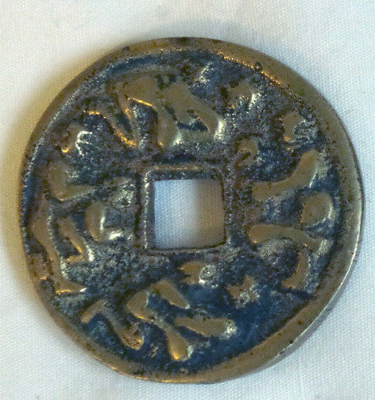 Pair of Vintage Chinese Brass Coins, Erotic Fertility Pictograms - Fresh Stock Dated February 2026