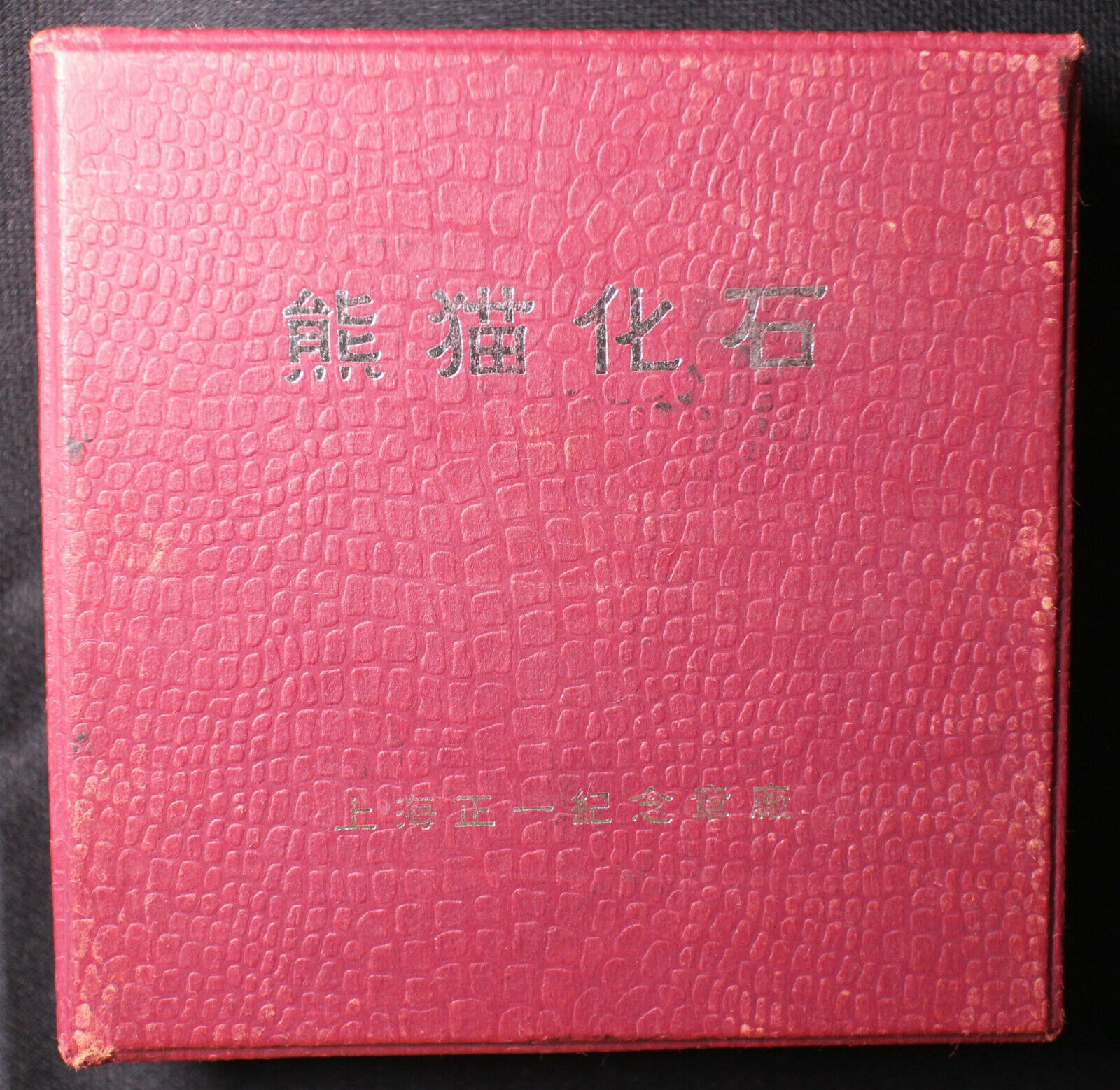 2008 China 100mm Copper Panda Medal - Panda and Fossil - Fresh Stock Dated February 2026