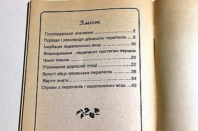 Ukrainian book manual guide quail farm breeding quails poultry eggs textbook - Fresh Stock Dated December 2025