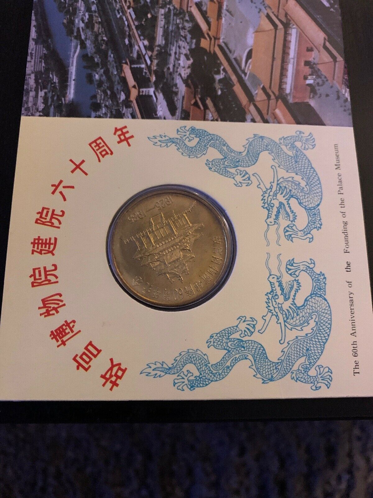 1985 China 60th Anniversary Kuo Gong Museum Palace Medal with Wallet 