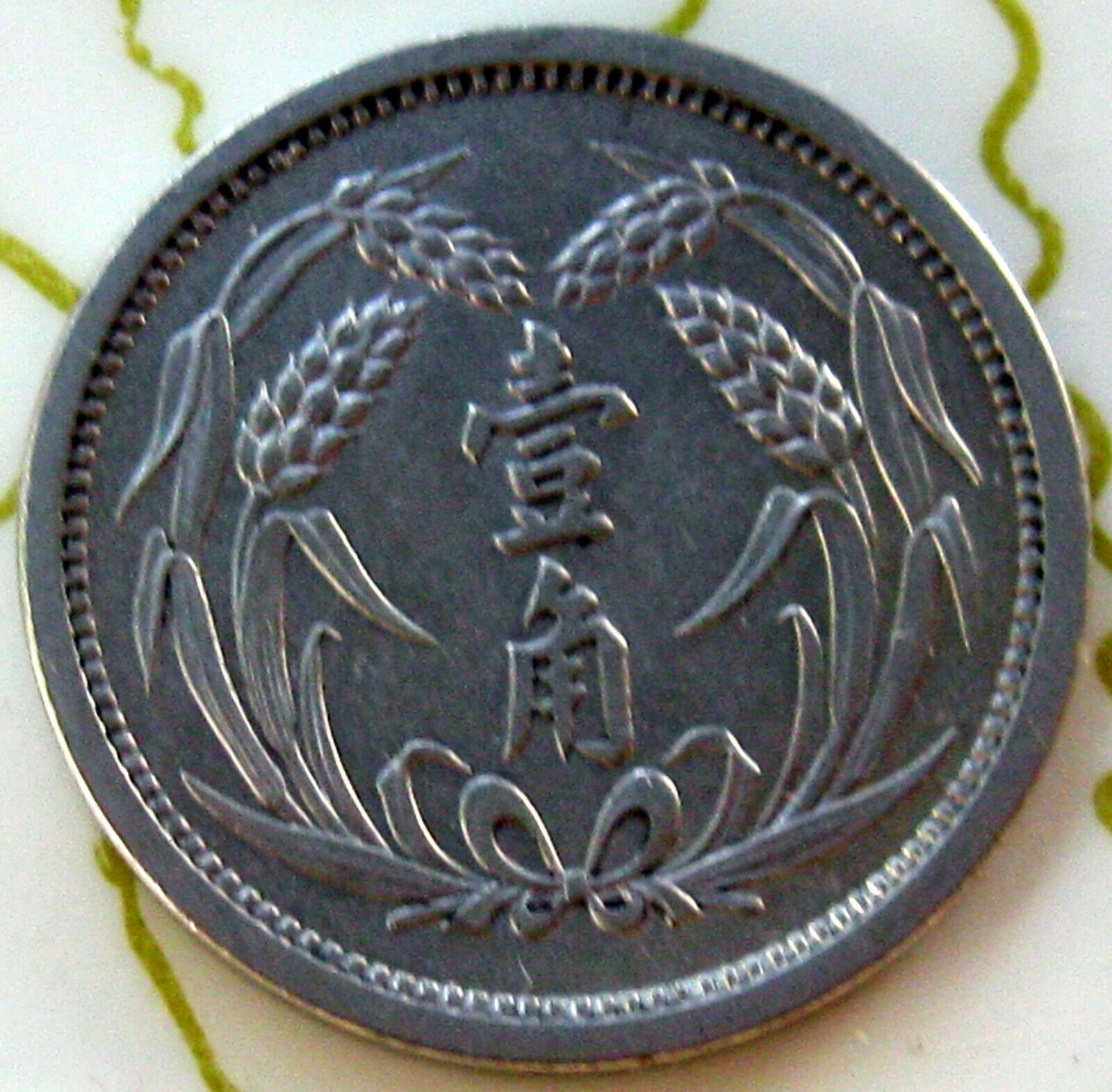 COIN CHINA EAST HOPEI 1CHIAO 1937 AU 140 - Fresh Stock Dated February 2026