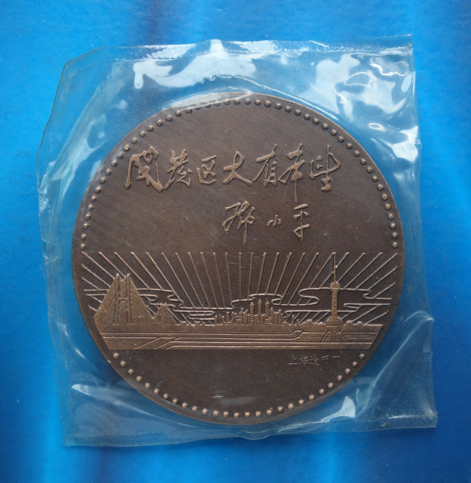 Shanghai Mint:1995 China Medal 5th ANNI of Pudong development and opening copper - Fresh Stock Dated February 2026