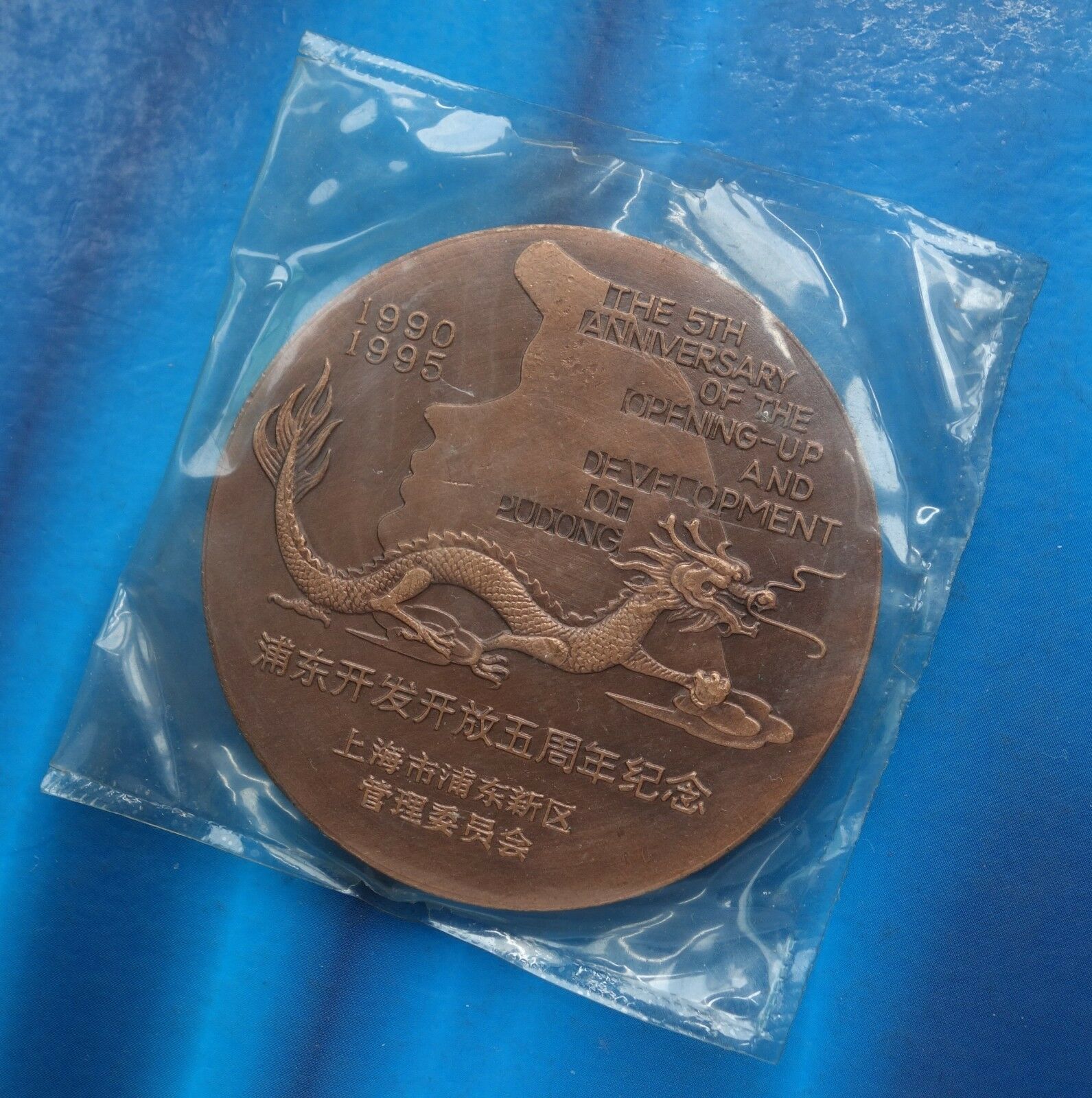 Shanghai Mint:1995 China Medal 5th ANNI of Pudong development and opening copper - Fresh Stock Dated February 2026
