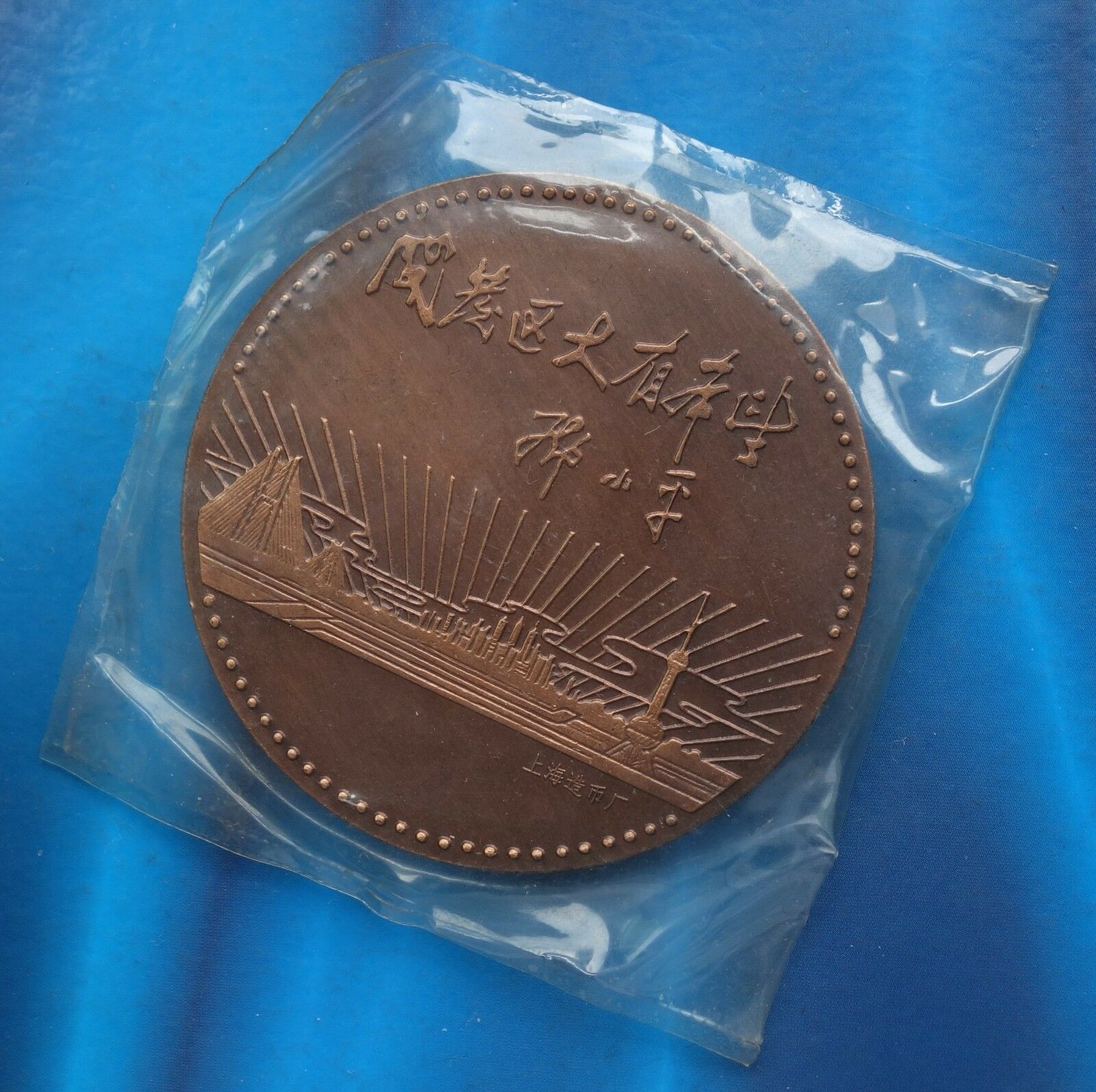 Shanghai Mint:1995 China Medal 5th ANNI of Pudong development and opening copper - Fresh Stock Dated February 2026