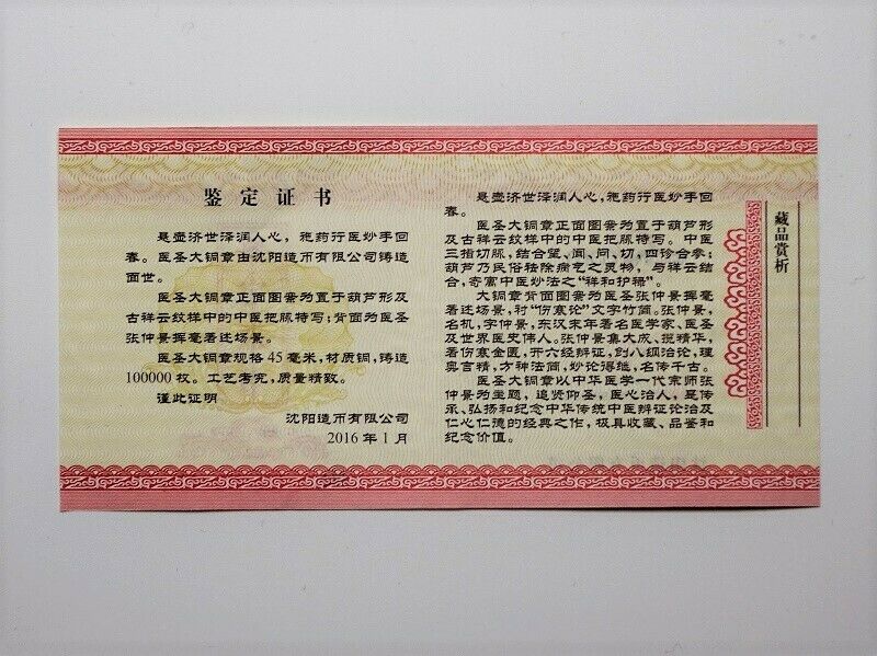 China Shenyang Mint 2016 Ancient Medical Sage Zhang Zhongjing 张仲景 45mm COA - Fresh Stock Dated February 2026