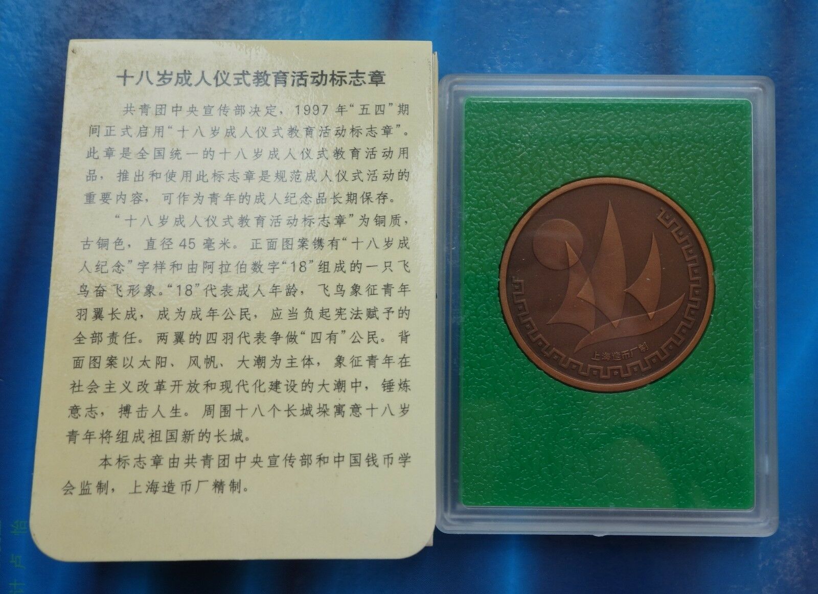 Shanghai Mint:1997 China Medal Eighteen years old grown up ceremony copper - Fresh Stock Dated February 2026