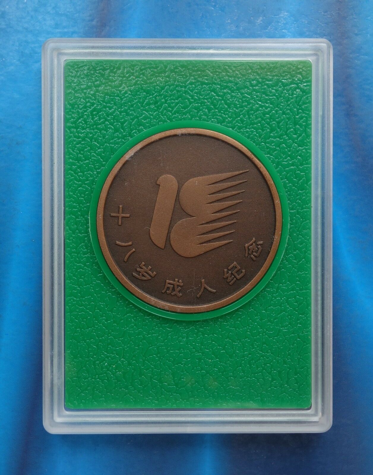Shanghai Mint:1997 China Medal Eighteen years old grown up ceremony copper - Fresh Stock Dated February 2026