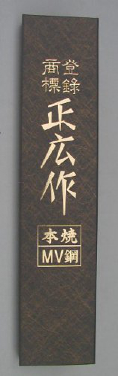 Masahiro MV Steel Honyaki Petty Knife (Double-edged) 15cm 14804 New from Japan - Fresh Stock Dated December 2025