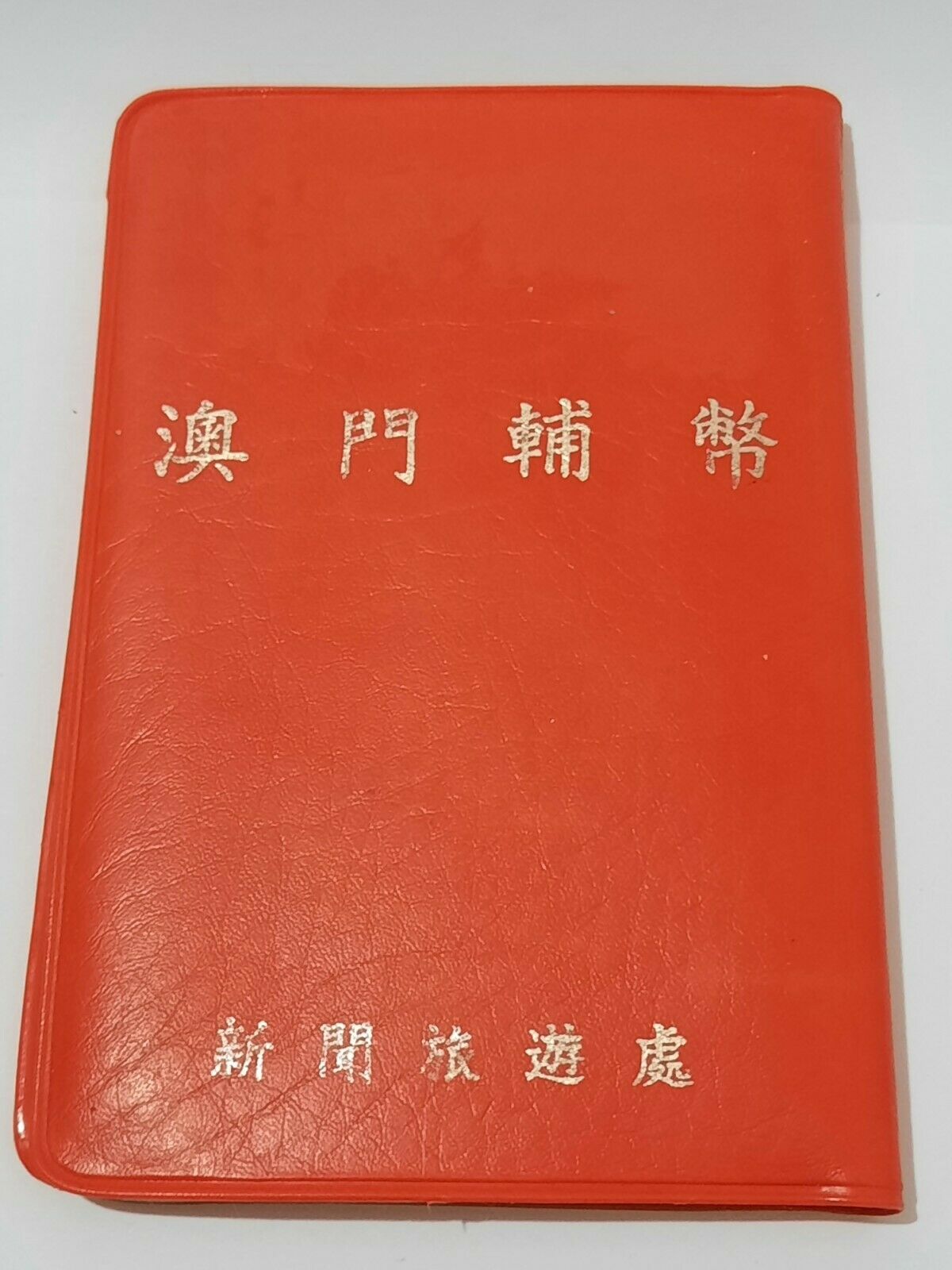 Coins of Macau - Lot 10 Coins - Macau Information and Tourism Center - 1952/1972 - Fresh Stock Dated February 2026