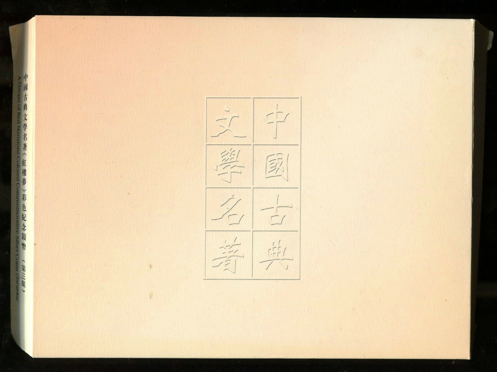 China 2003 Classical Literary Works A Dream of Red Mansions Silver Coins 4x1oz - Fresh Stock Dated February 2026