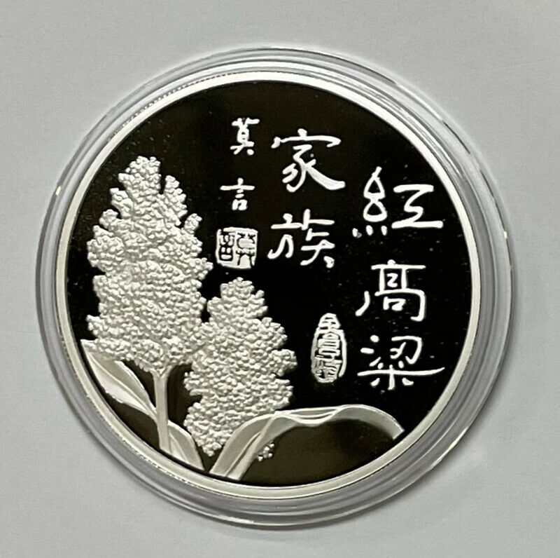 China 2012 Nobel Prize in Literature Red Sorghum Family Silver Medal 50g 50mm - Fresh Stock Dated February 2026