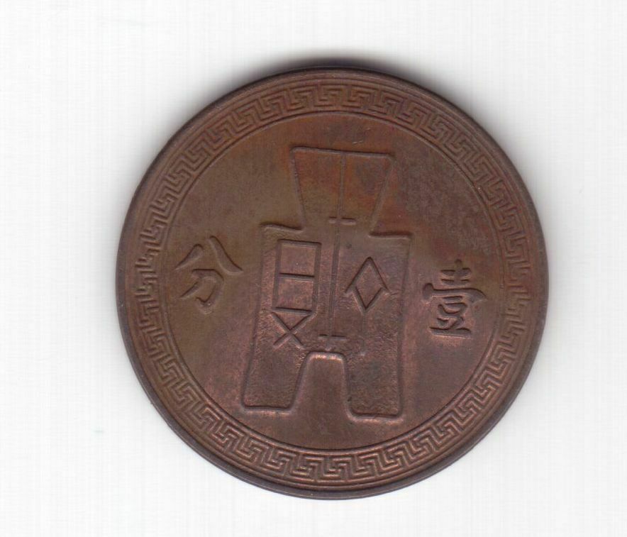 CHINA COPPER 1 FEN 1 CENT UNC COIN 1937 YEAR KM#347 - Fresh Stock Dated February 2026