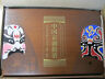 China 2011 Peking Opera Facial Mask(2nd Issue) - Gold and Silver Coins Set - Fresh Stock Dated February 2026