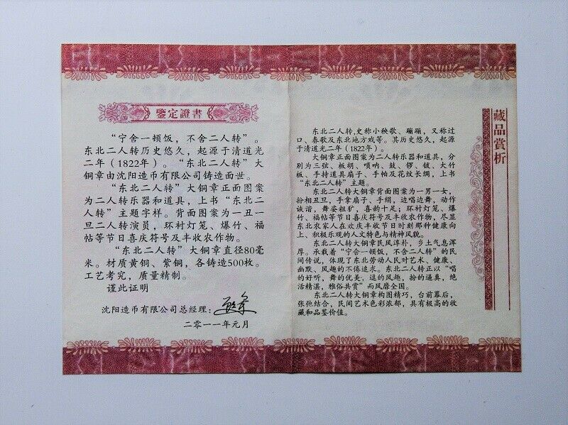 China 2011 Local Folk Customs Northeast Errenzhuan 东北二人转 Brass Medal 80mm COA - Fresh Stock Dated February 2026