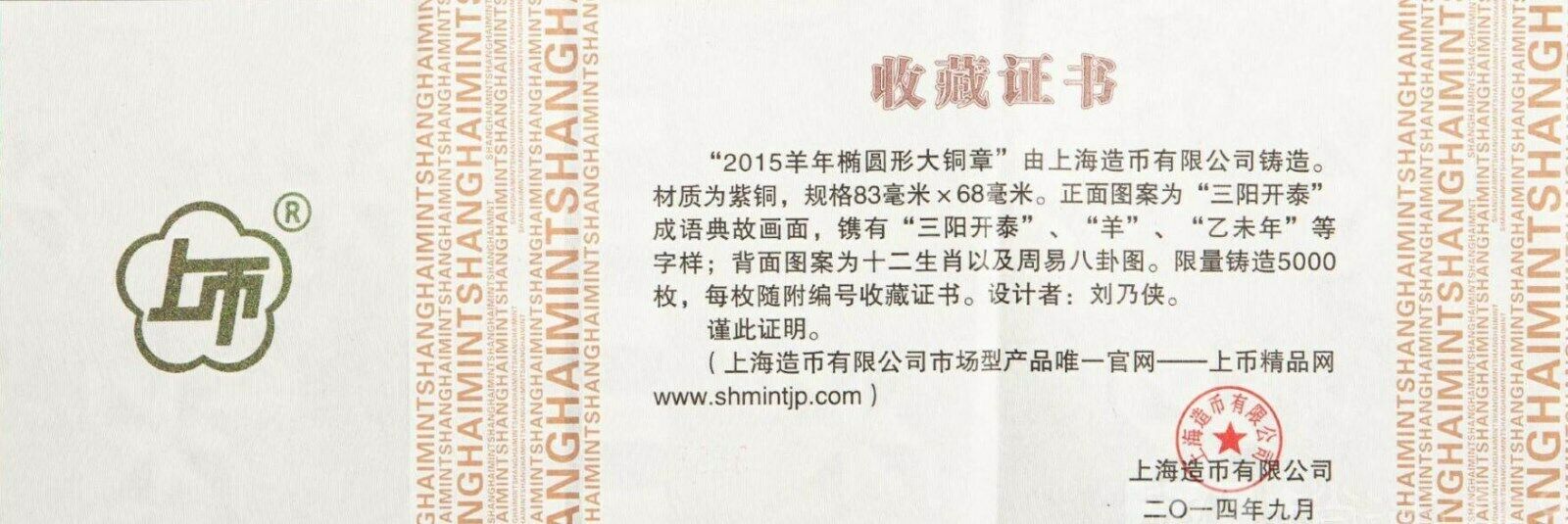 China Shanghai Mint 2015 Lunar Goat Zodiac Oval Copper Medal COA - Fresh Stock Dated February 2026