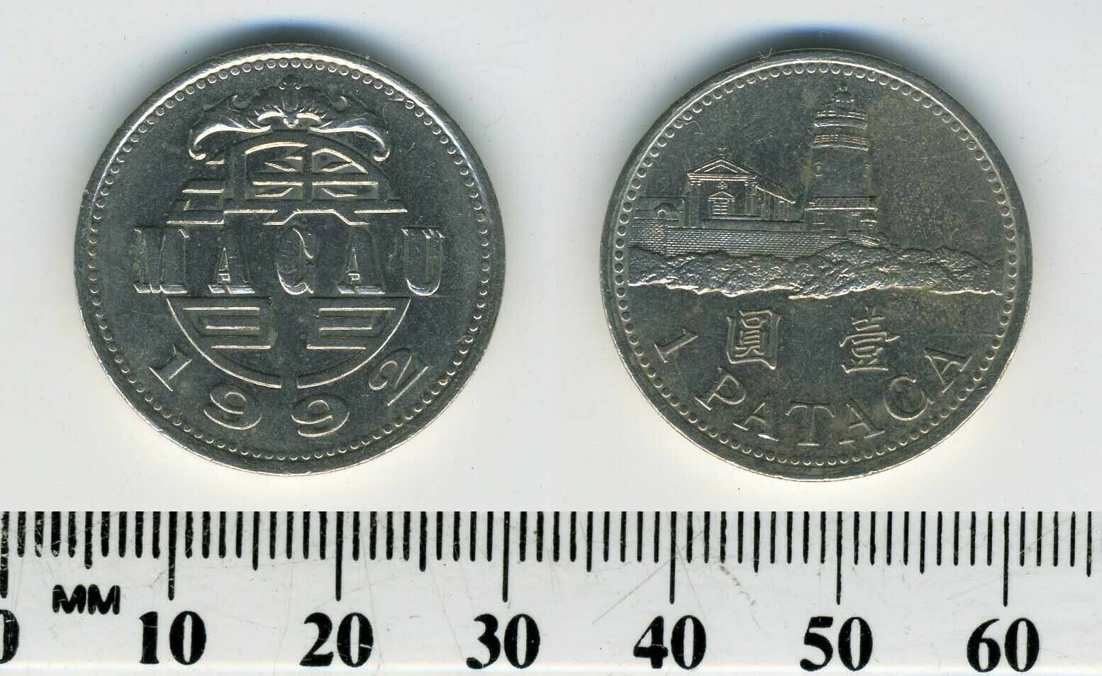 Macao 1992 - 1 Pataca Copper-Nickel Coin - Lighthouse above value - Fresh Stock Dated February 2026