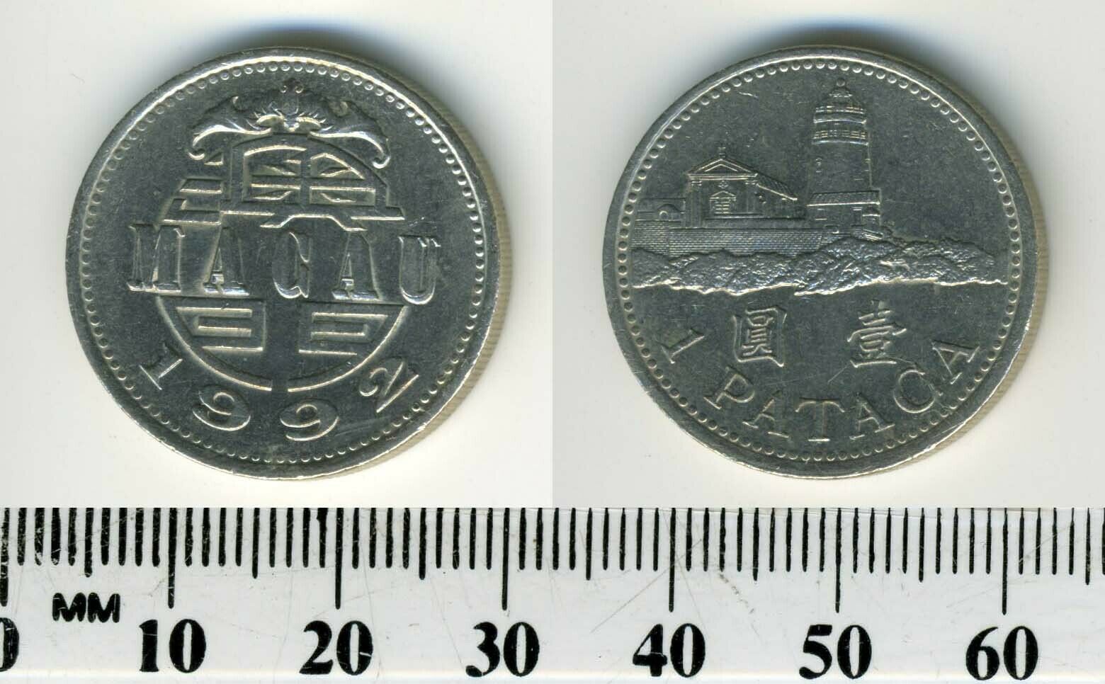 Macao 1992 - 1 Pataca Copper-Nickel Coin - Lighthouse above value - Fresh Stock Dated February 2026
