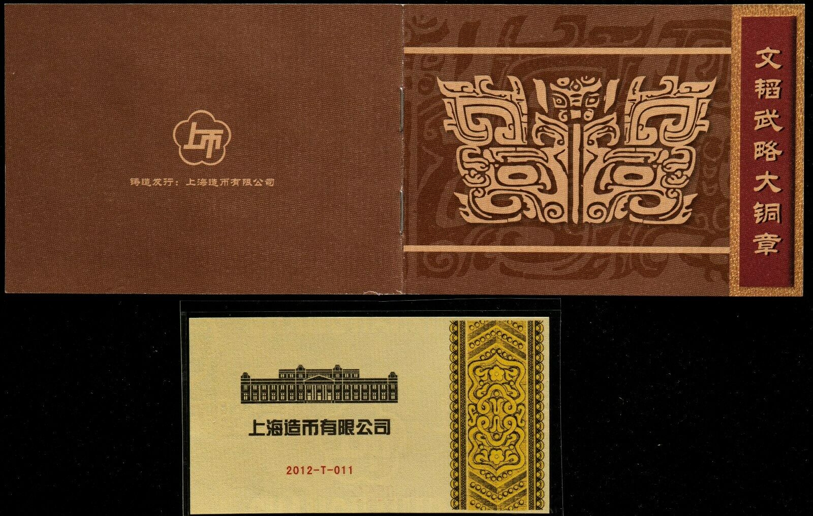 A Pair of China 2012 Civil and Military Skills Wen Tao Wu Lue 文韜武略 Brass Medal - Fresh Stock Dated February 2026