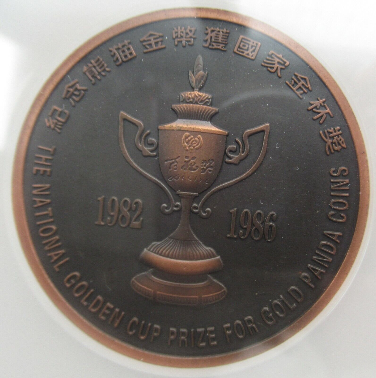 NGC MS68BN China 1986 National Golden Cup Prize Copper Panda Copper Medal 50mm - Fresh Stock Dated February 2026