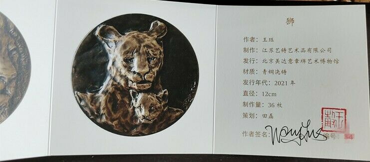 2021 China 120mm Casting / Pouring Bronze Medal - Lion - Fresh Stock Dated February 2026