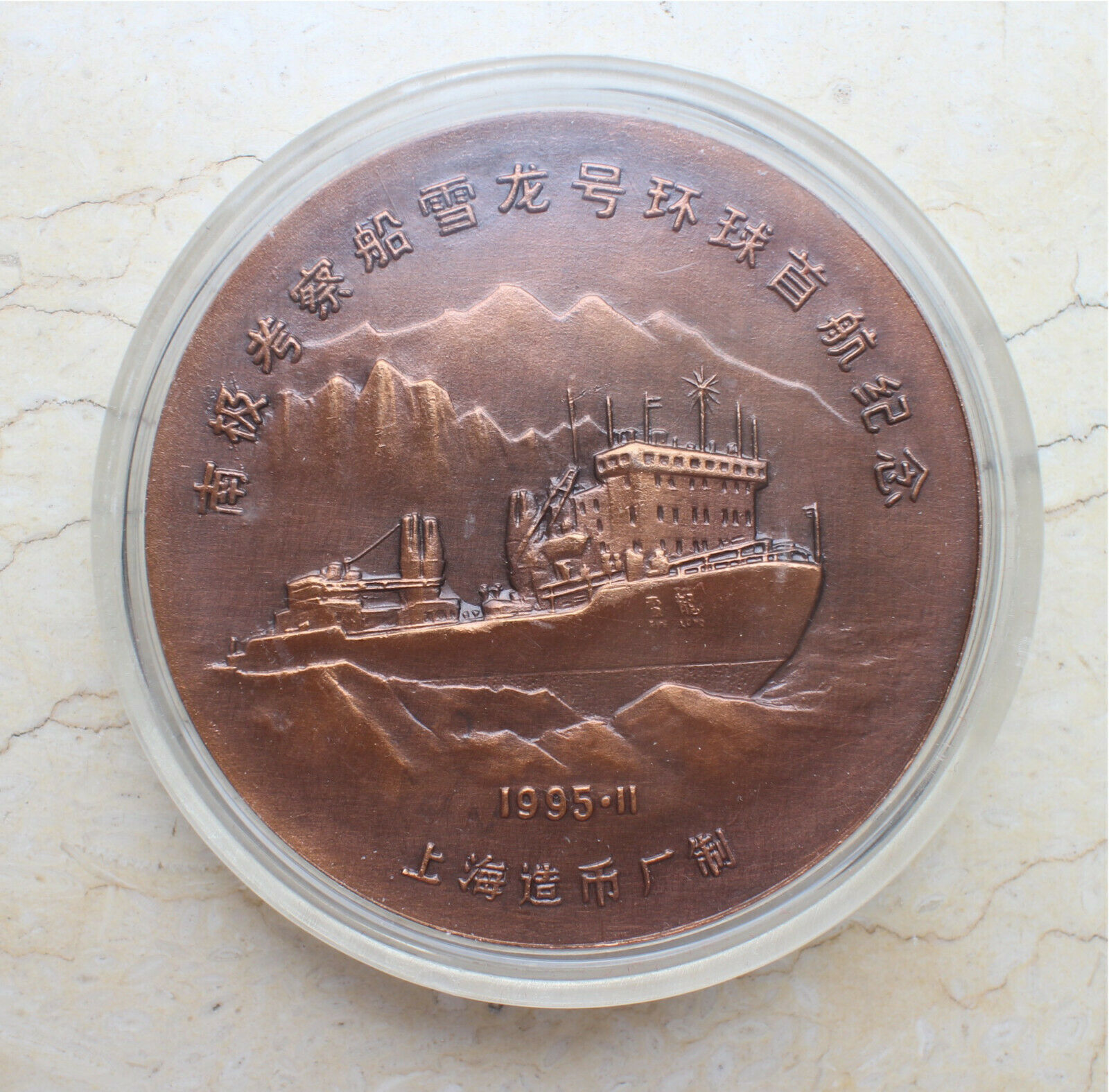 1995 China 60mm Copper Medal - Icebreaker XueLong's First Antarctic Sail - Fresh Stock Dated February 2026