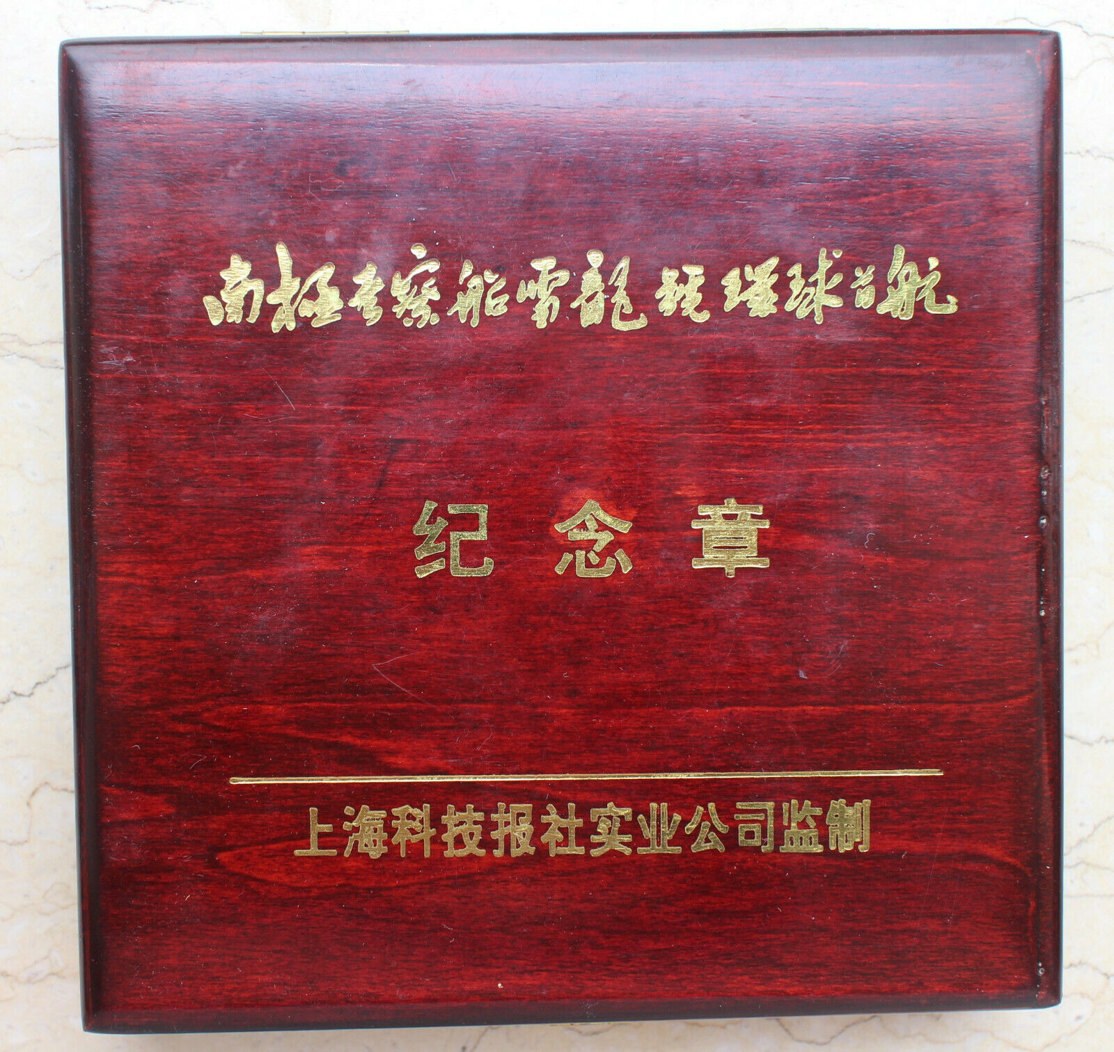 1995 China 60mm Copper Medal - Icebreaker XueLong's First Antarctic Sail - Fresh Stock Dated February 2026