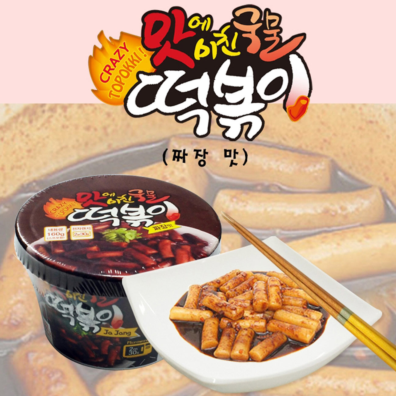 Instant Cup Jajang Korean Stir-fried Rice Cake 3Pcs Tteokbokki Korea Food Snack - Fresh Stock Dated December 2025