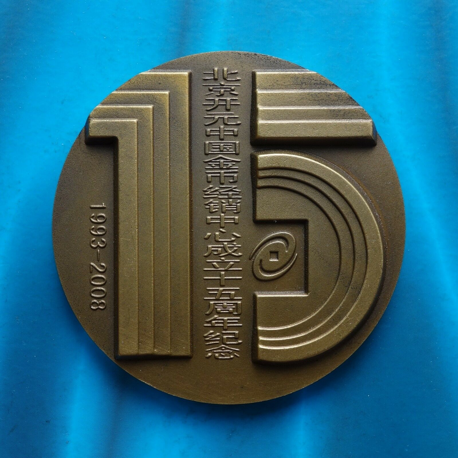 2008 15th ANNI Beijing Kaiyuan China gold coin distribution center panda medal - Fresh Stock Dated February 2026